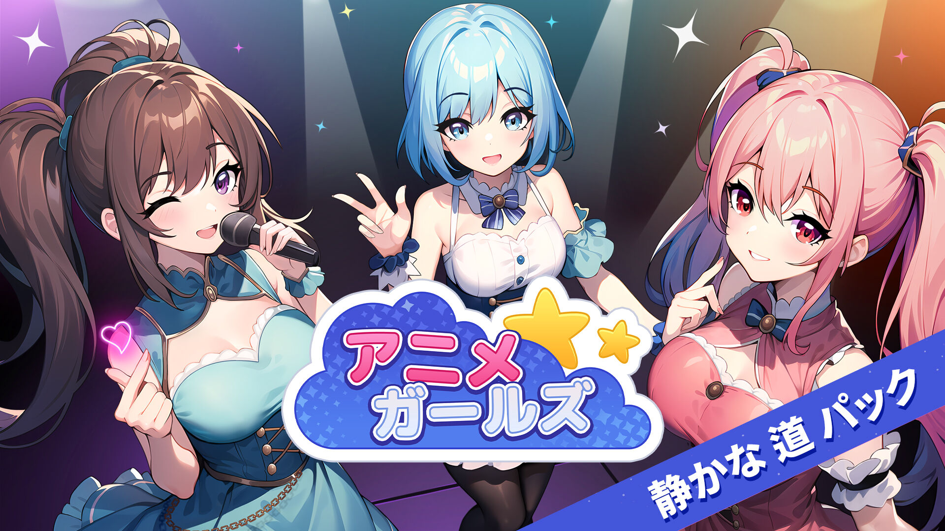 アニメ ガールズ 静かな　道　パック