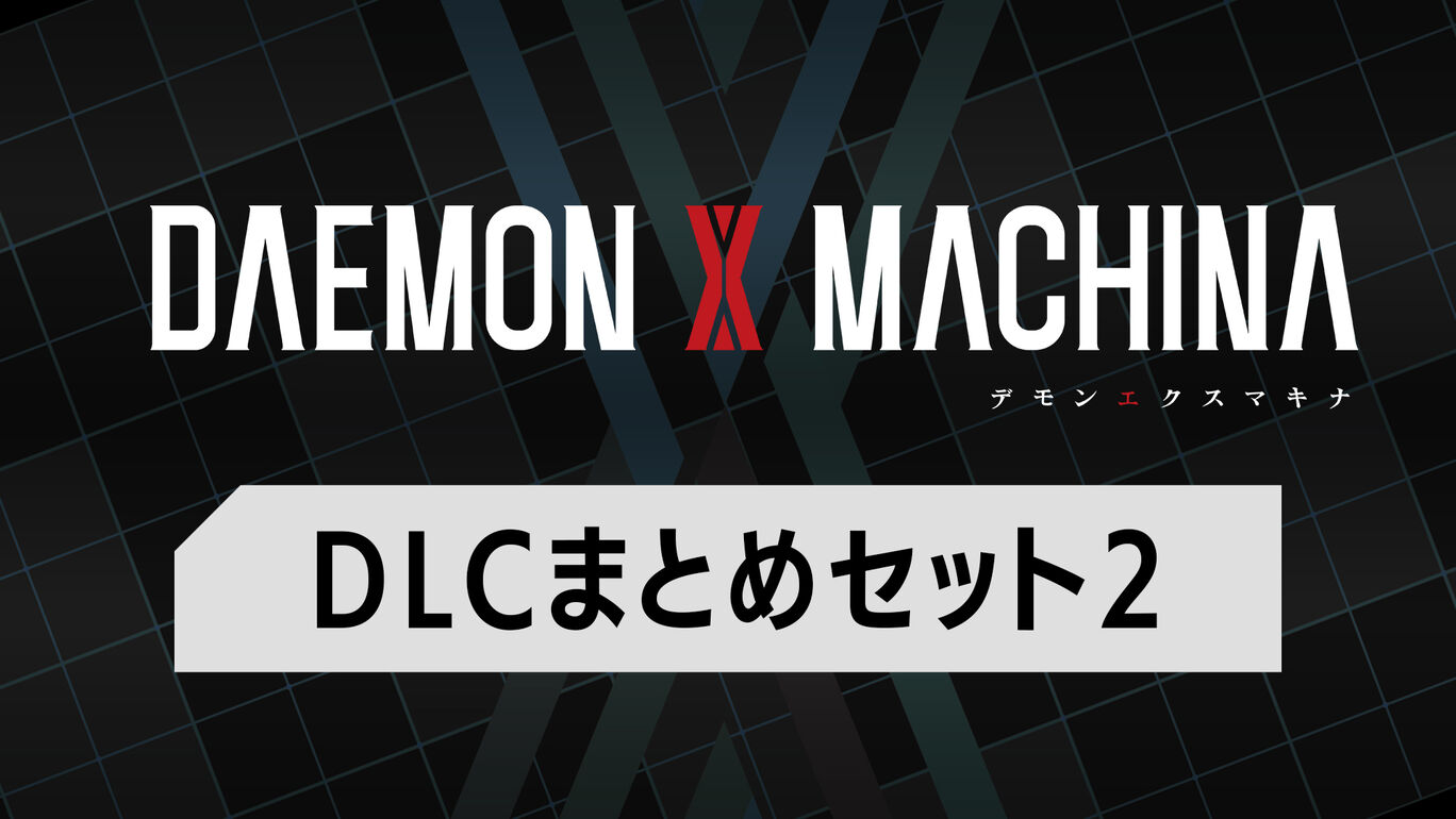 DLCまとめセット2