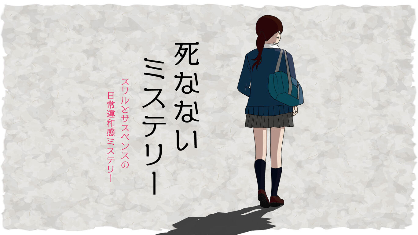 死なないミステリーースリルとサスペンスの日常違和感ミステリーー
