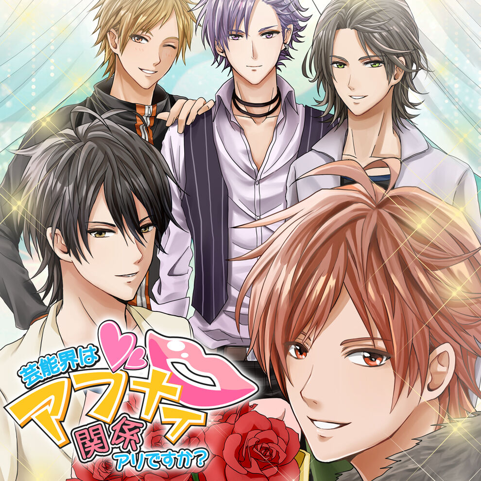 芸能界はアブナイ関係アリですか ダウンロード版 My Nintendo Store マイニンテンドーストア