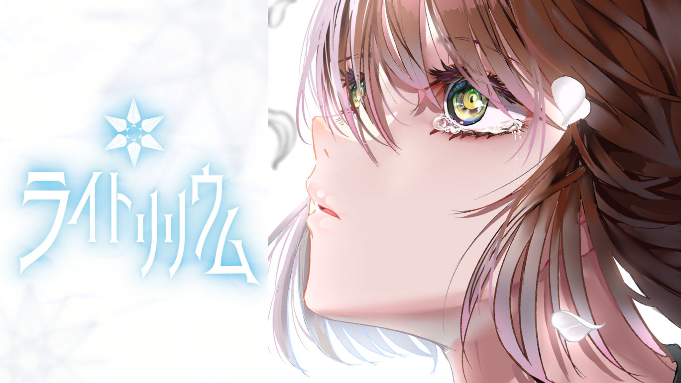 ライトリリウム