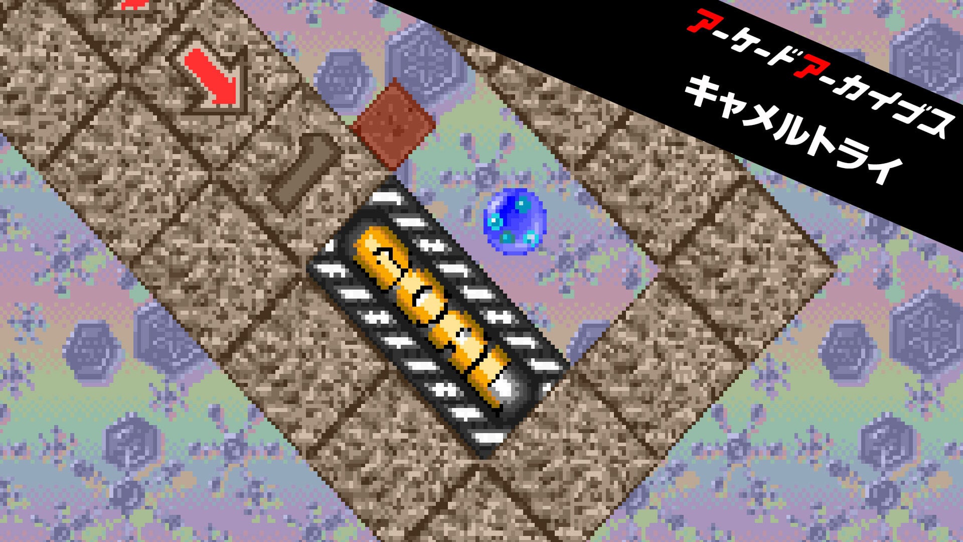 アーケードアーカイブス キャメルトライ