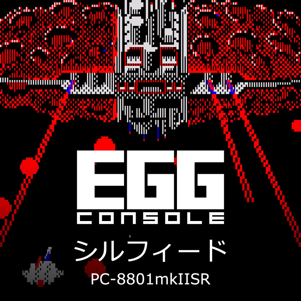 EGGコンソール シルフィード PC-8801mkIISR