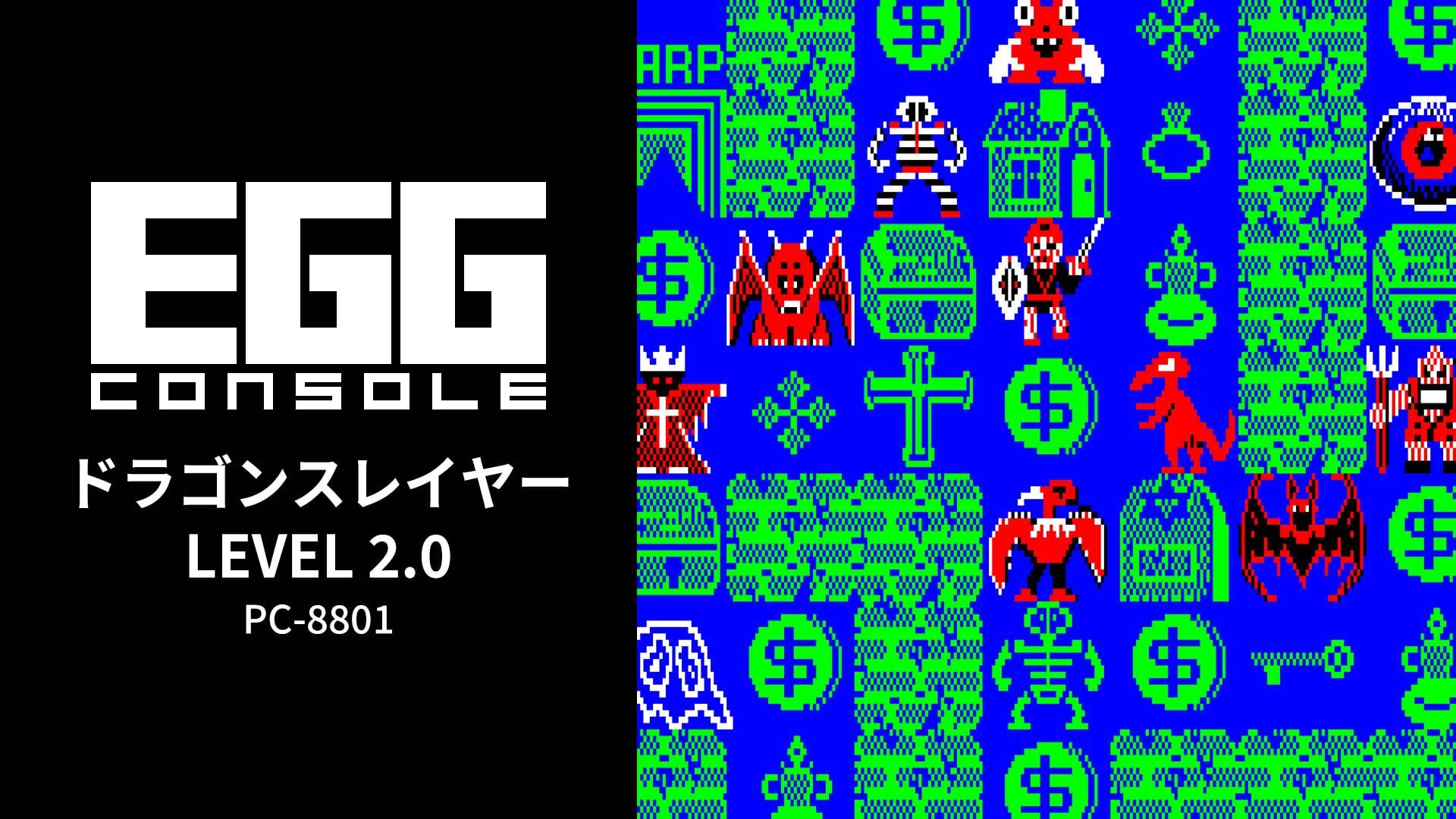 EGGコンソール ドラゴンスレイヤー LEVEL 2.0 PC-8801