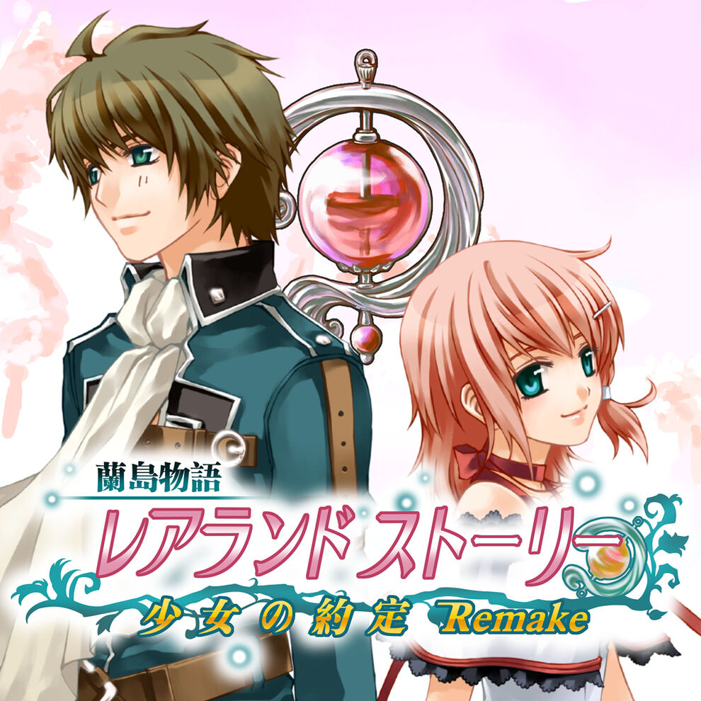 蘭島物語 レアランドストーリー 少女の約定 Remake ダウンロード版 My Nintendo Store マイニンテンドーストア