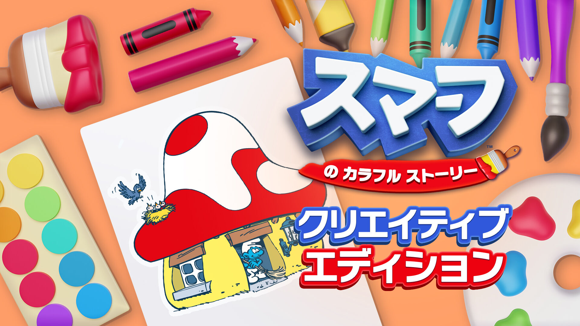 スマーフ　の　カラフル　ストーリー クリエイティブ エディション