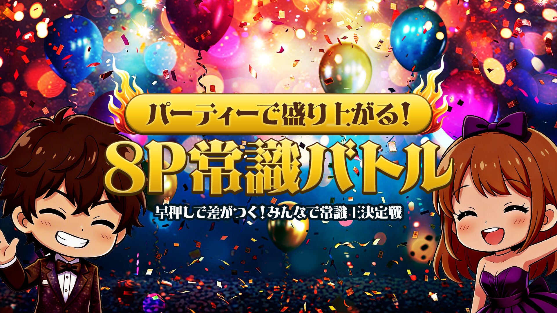 パーティーで盛り上がる！8P常識バトル	～早押しで差がつく！みんなで常識王決定戦～