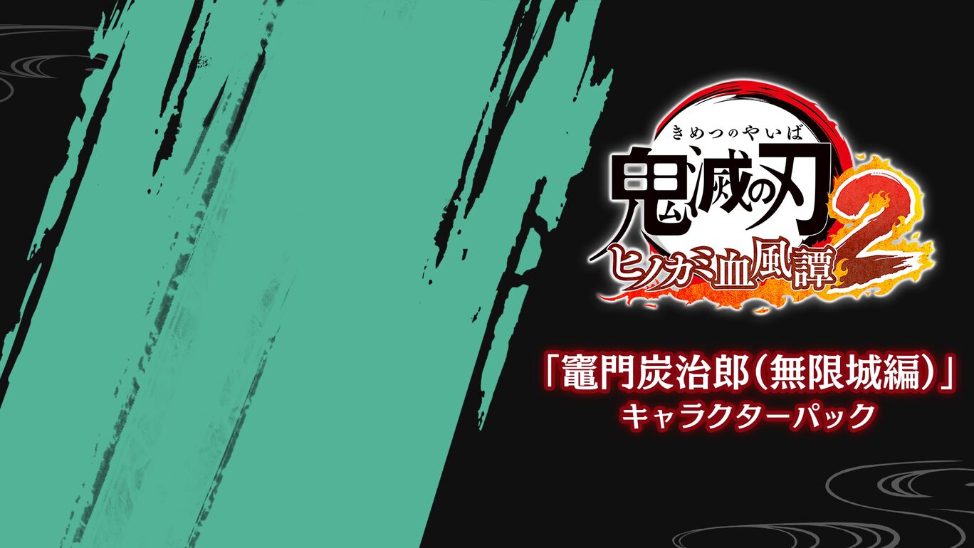 「竈門炭治郎（無限城編）」キャラクターパック 