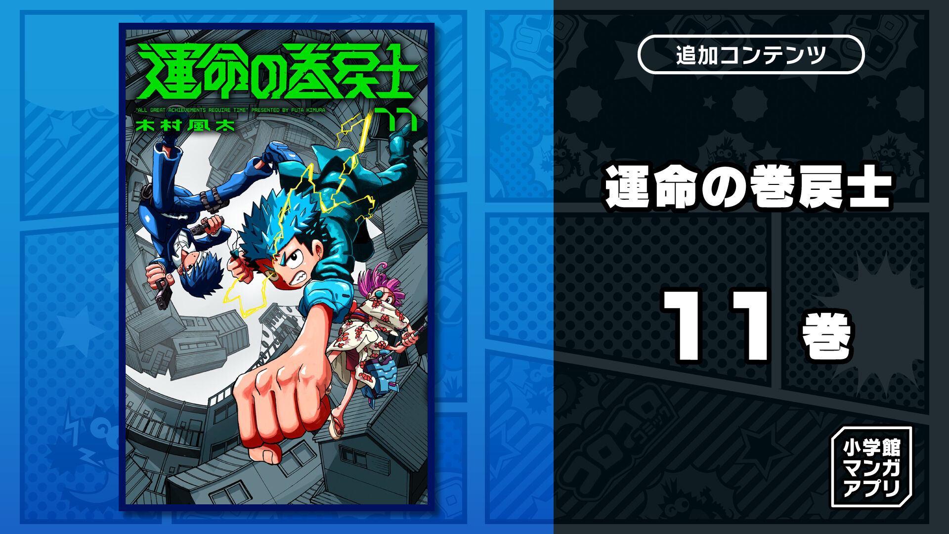 運命の巻戻士 11巻 | Nintendo Store