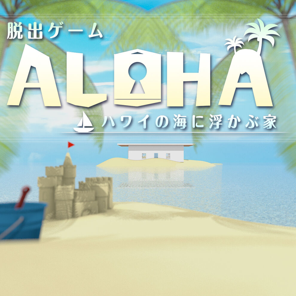 脱出ゲーム Aloha ハワイの海に浮かぶ家