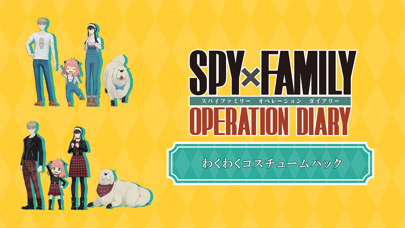 SPY×FAMILY OPERATION DIARY 追加ダウンロードコンテンツ②わくわくコスチュームパック