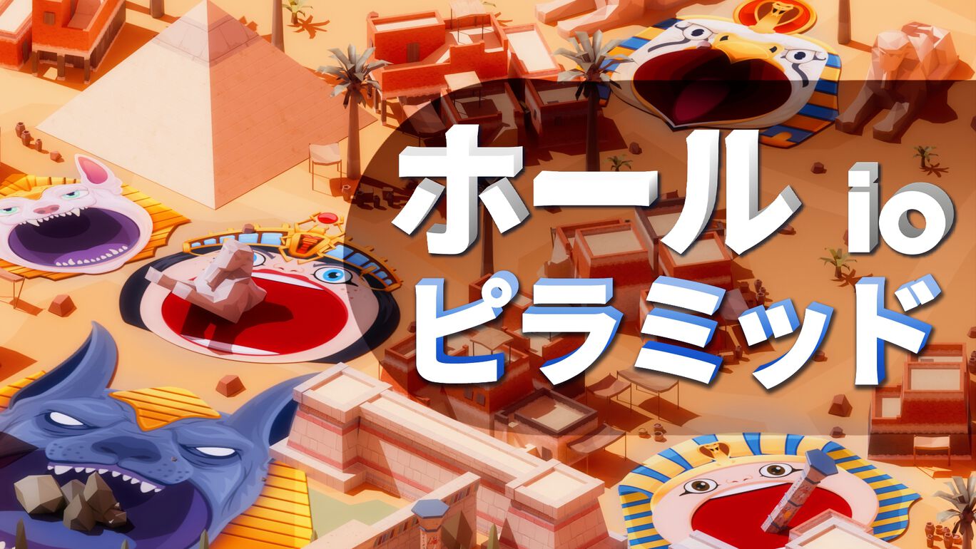 ホール io：ピラミッドDLC