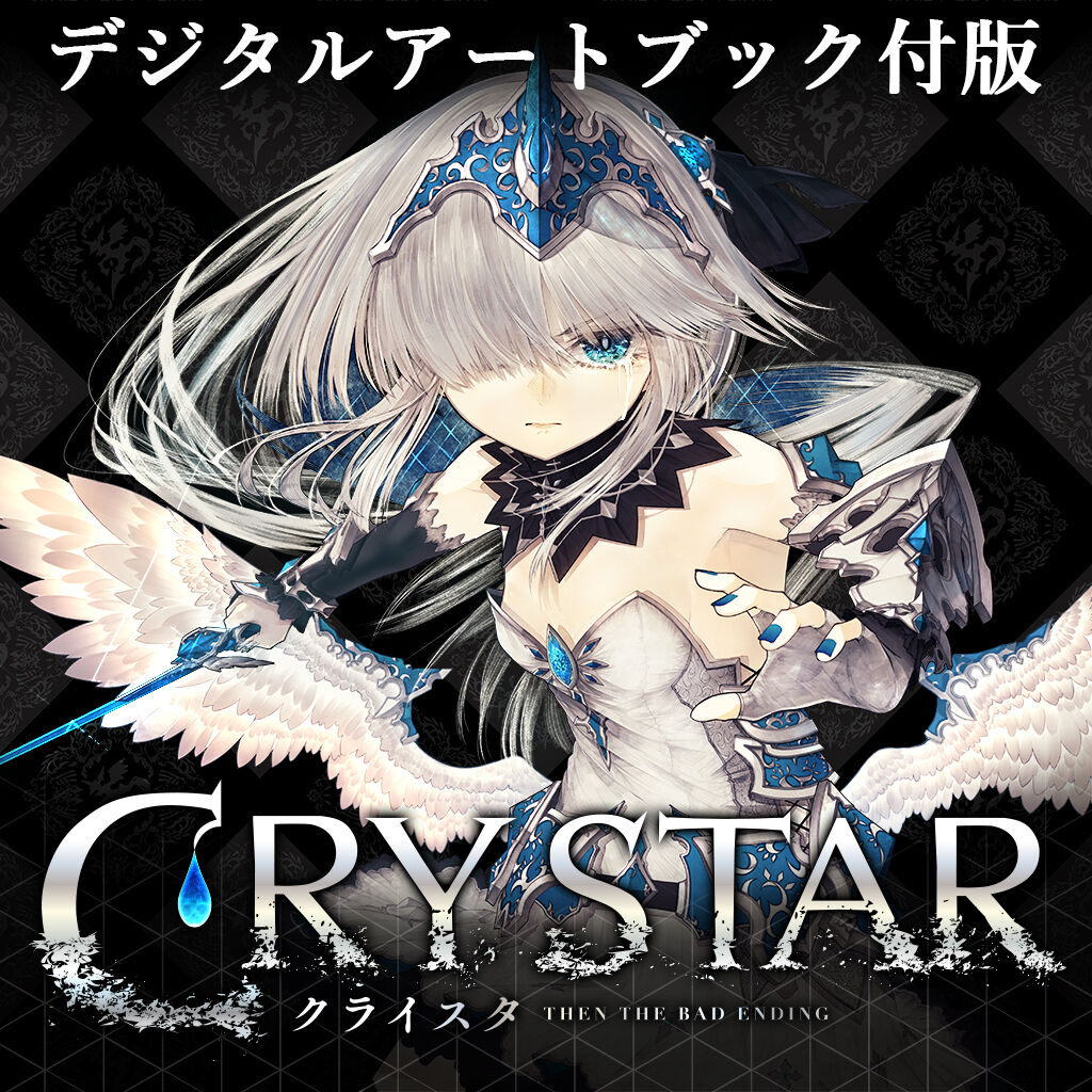 CRYSTAR -クライスタ- （デジタルアートブック付き版） ダウンロード版