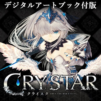 CRYSTAR -クライスタ-　（デジタルアートブック付き版）