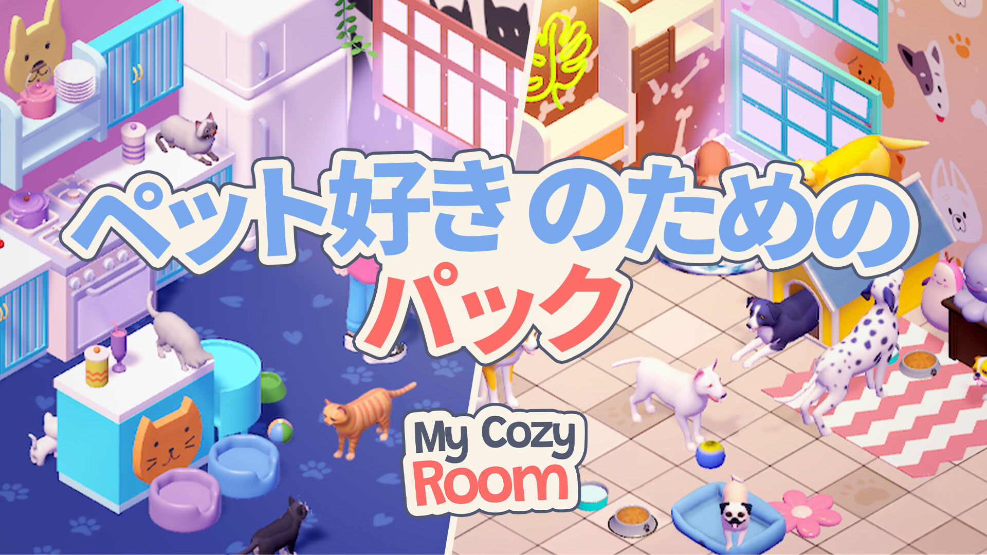 My Cozy Room ペット好き のための パック
