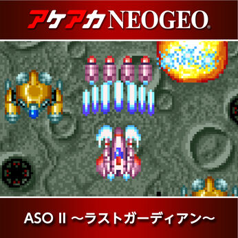 アケアカNEOGEO ASO II 〜ラストガーディアン〜