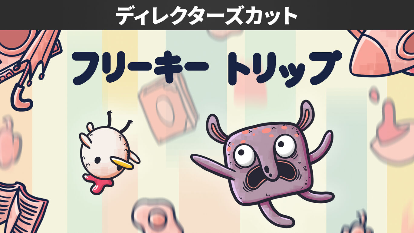 フリーキートリップ ディレクターズカット