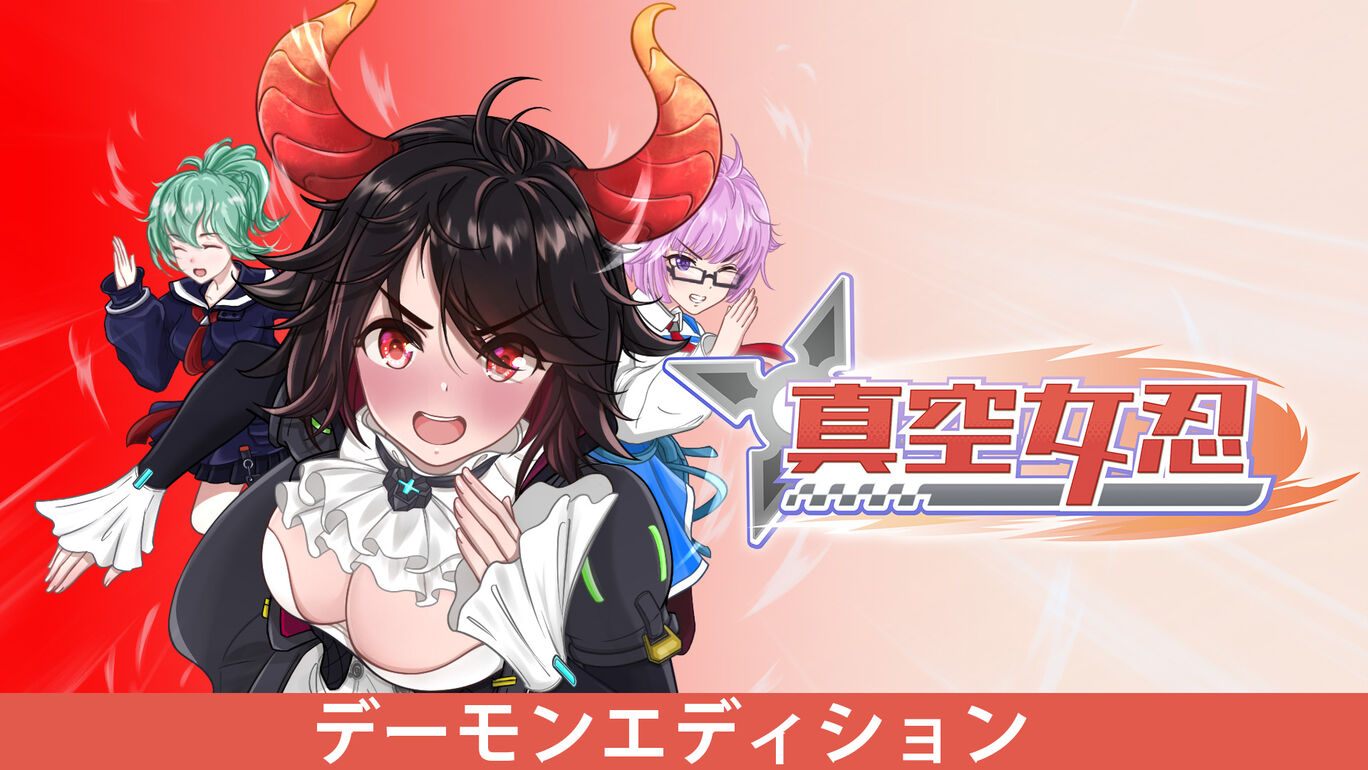 真空女忍 - デーモンエディション