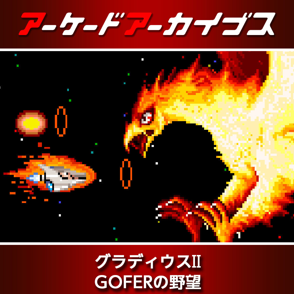 アーケードアーカイブス グラディウスII GOFERの野望 ダウンロード版