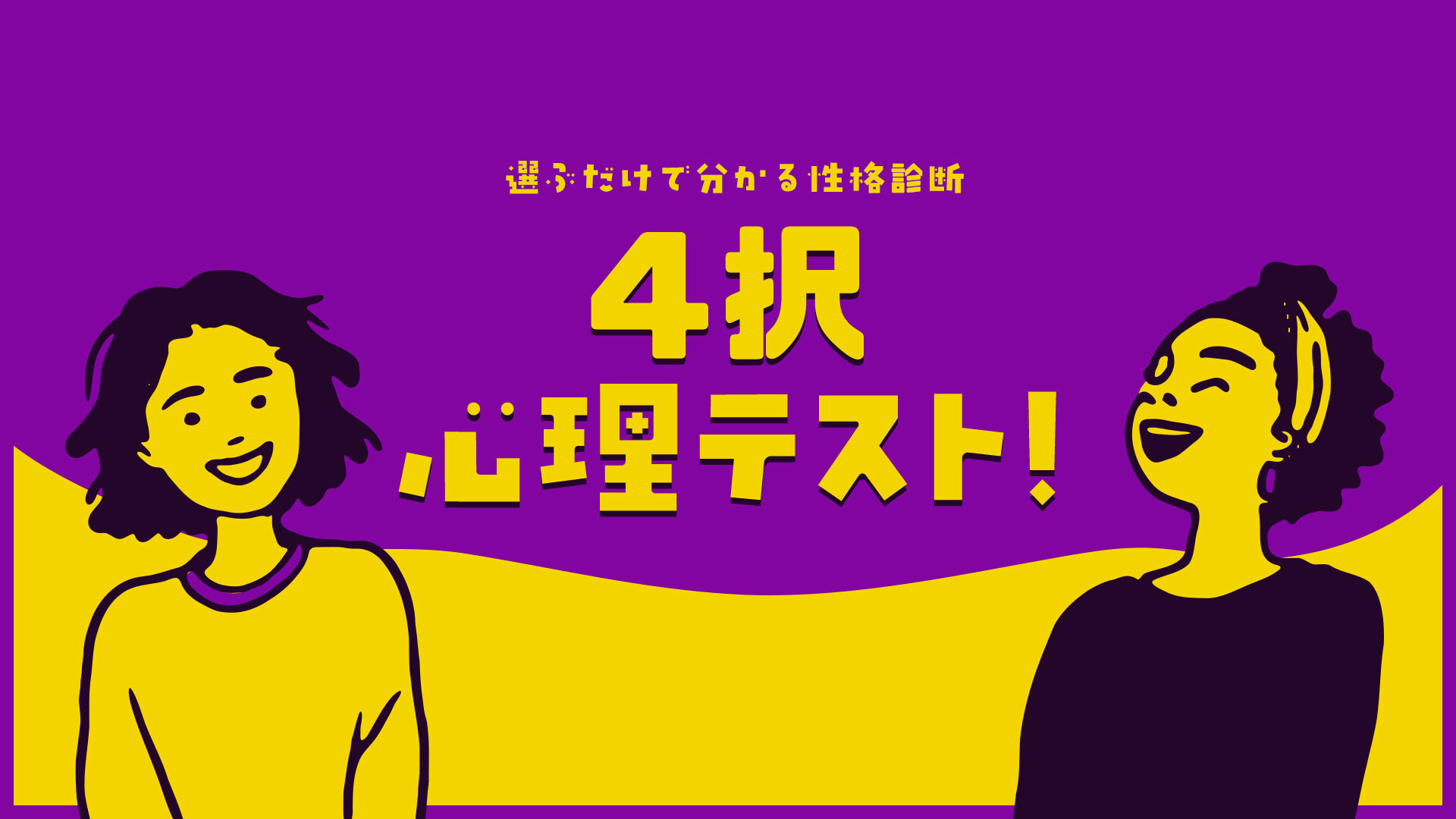 4択心理テスト！ー選ぶだけで分かる性格診断ー | My Nintendo Store