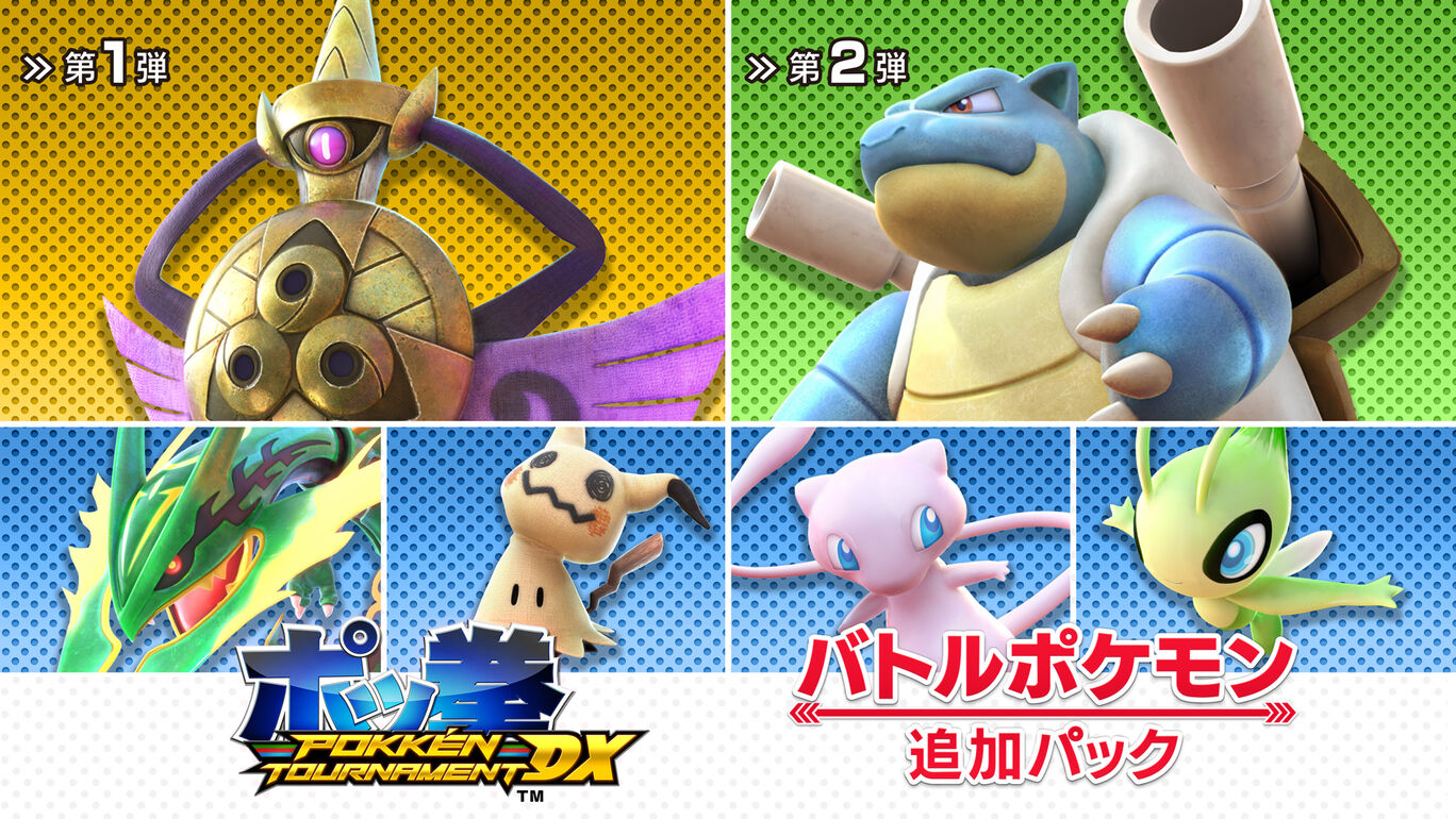 ポッ拳 Pokken Tournament Dx バトルポケモン追加パック My Nintendo Store マイニンテンドーストア ポッ拳 Pokken Tournament Dx バトルポケモン追加パック My Nintendo Store マイニンテンドーストア