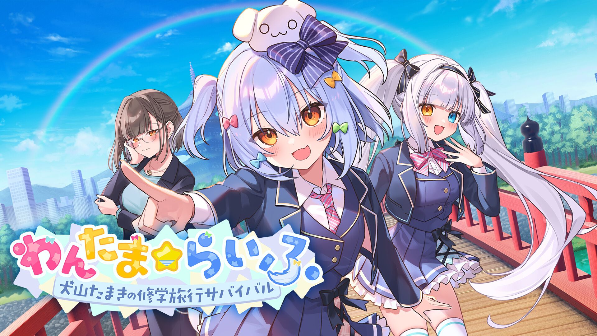 わんたま☆らいふ 〜犬山たまきの修学旅行サバイバル〜