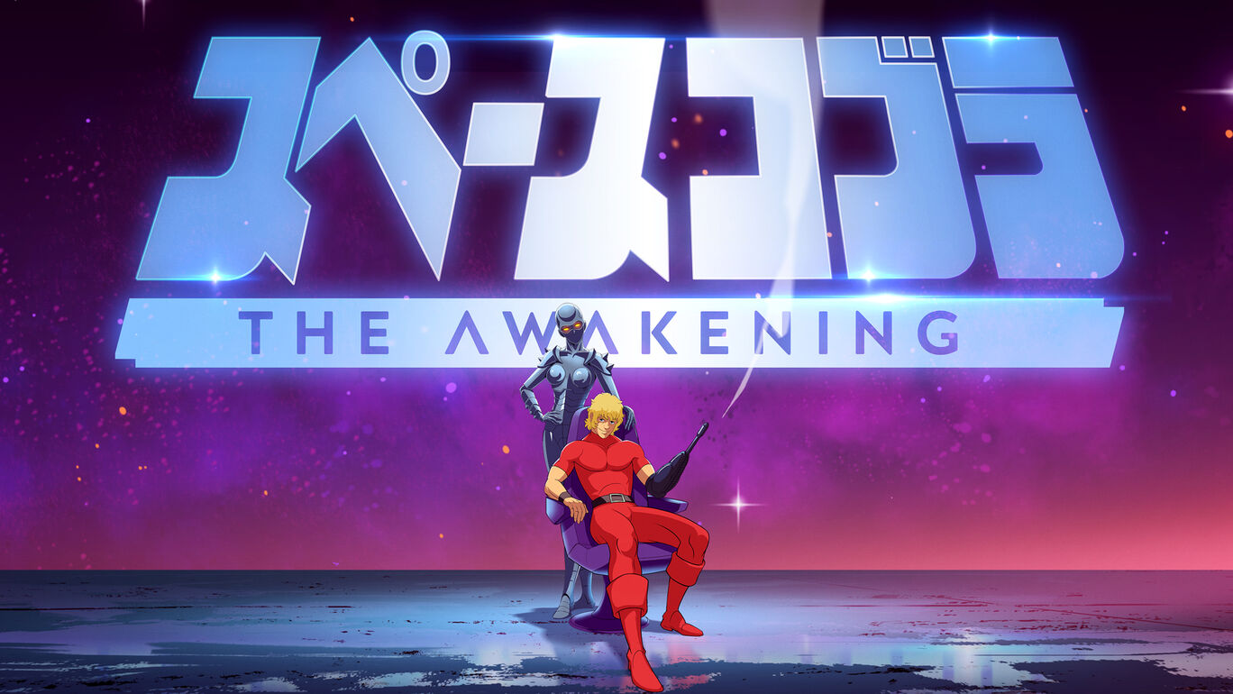 スペースコブラ：The Awakening