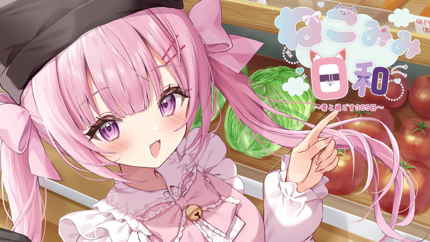 ねこみみ日和 ～君と過ごす365日～