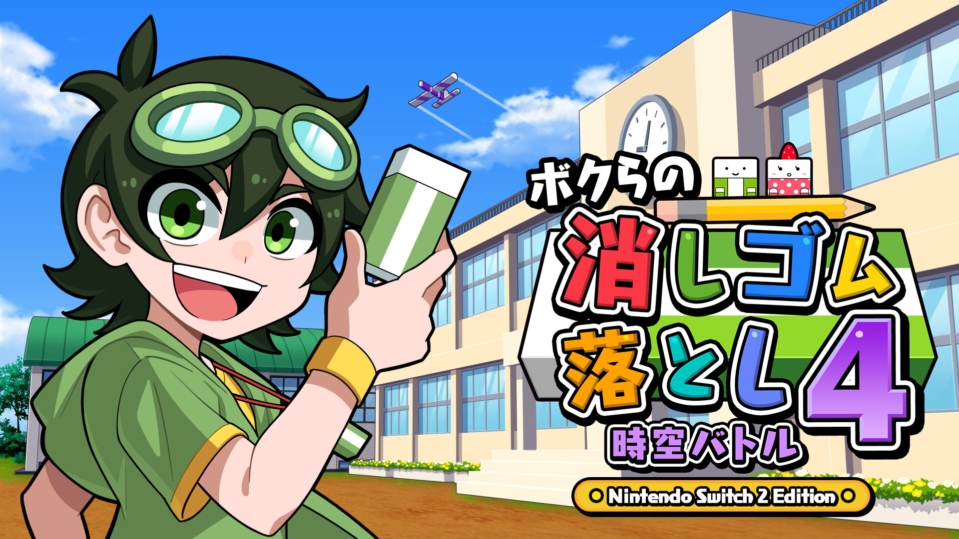 ボクらの消しゴム落とし4 時空バトル Nintendo Switch 2 Edition