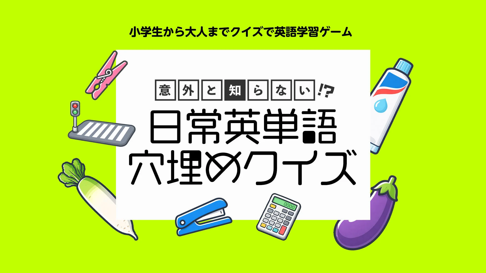 意外と知らない!?日常英単語 穴埋めクイズ 〜小学生から大人までクイズで英語学習ゲーム〜