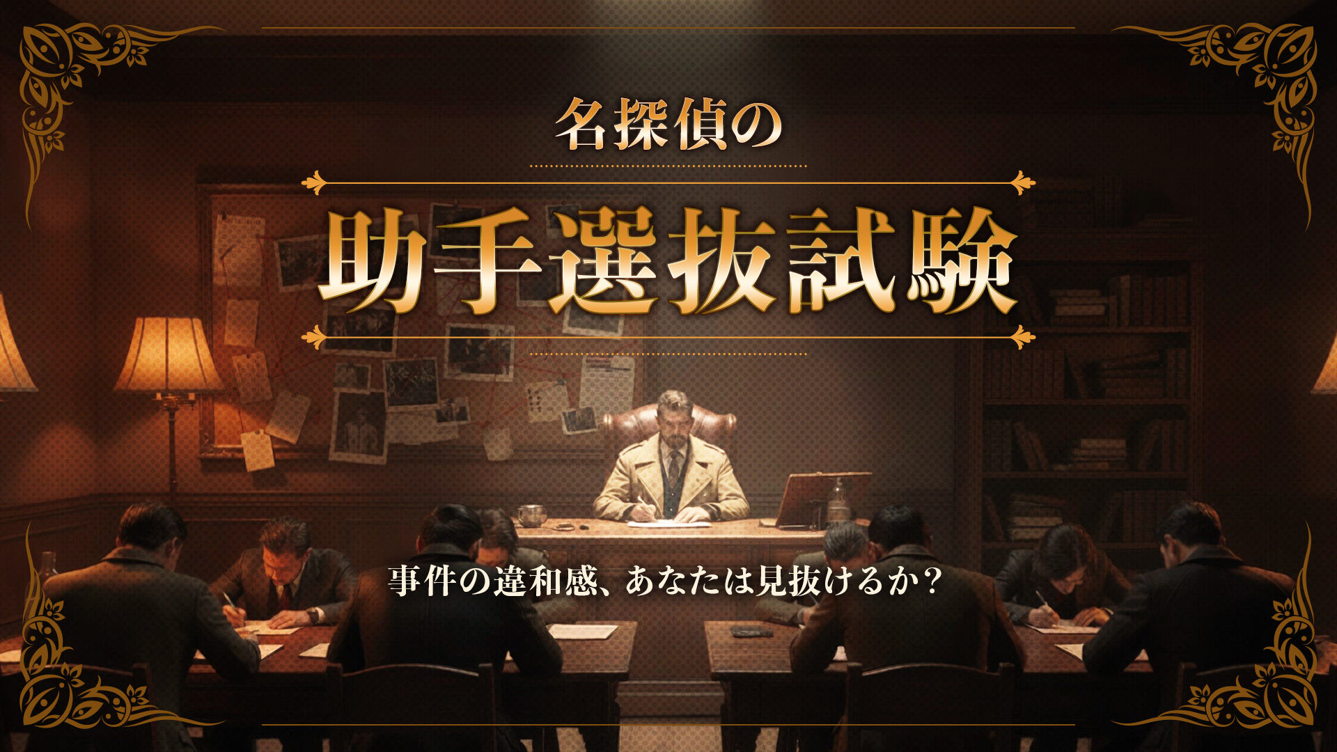 名探偵の助手選抜試験ー事件の違和感、あなたは見抜けるか？ー
