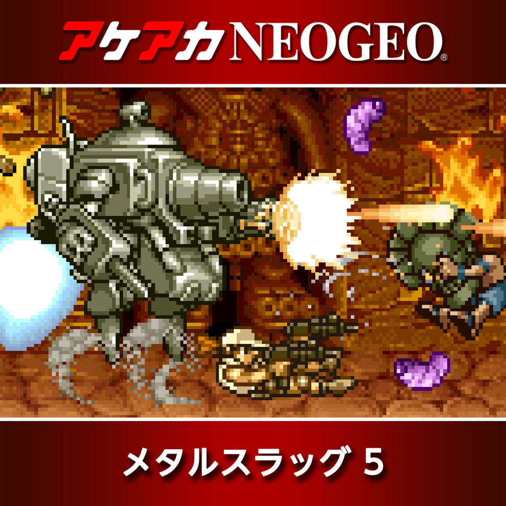 アケアカneogeo メタルスラッグ 5 ダウンロード版 My Nintendo Store マイニンテンドーストア