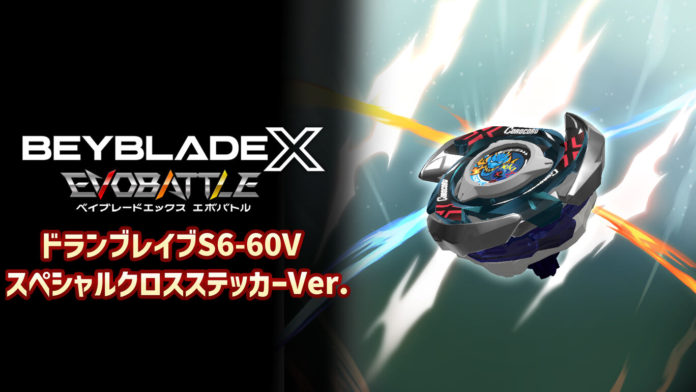 ドランブレイブS6-60V スペシャルクロスステッカーVer.