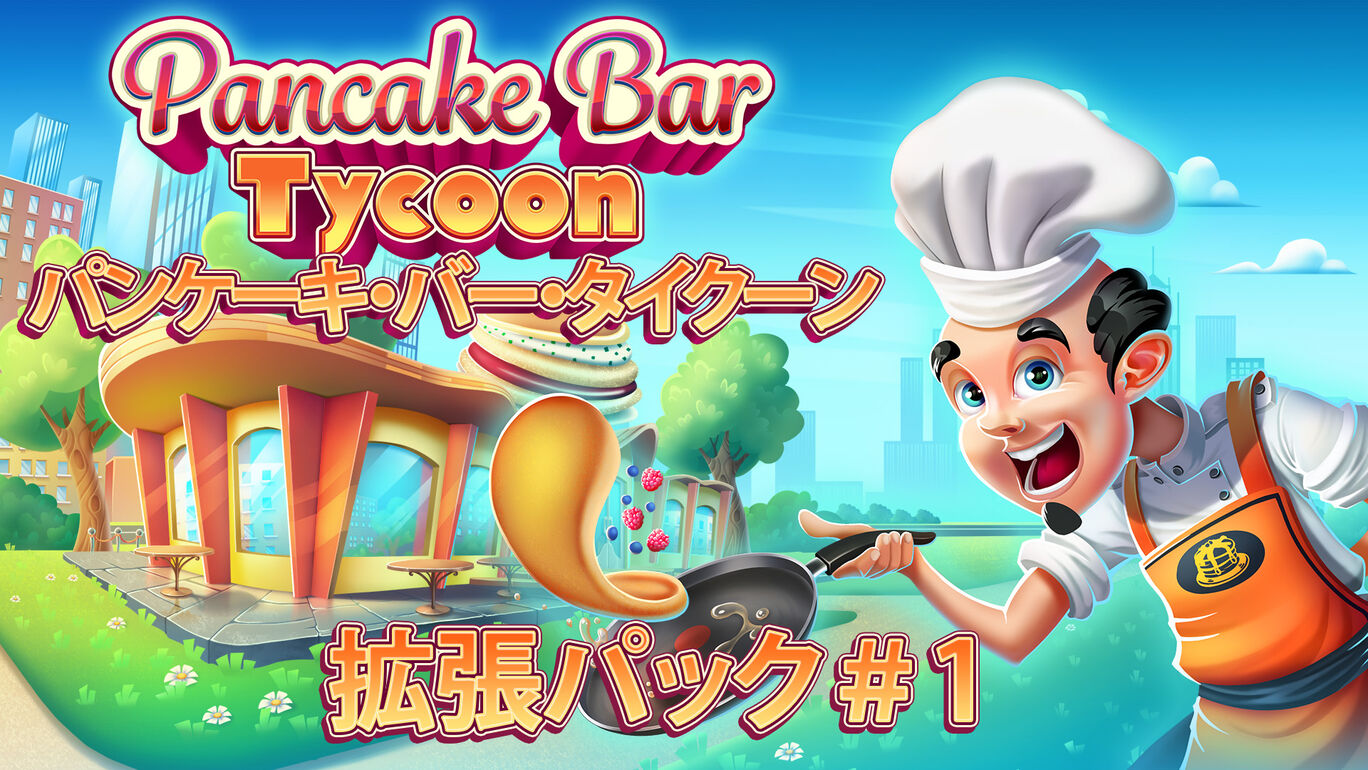 Pancake Bar Tycoon - パンケーキ・バー・タイクーン 拡張パック＃1