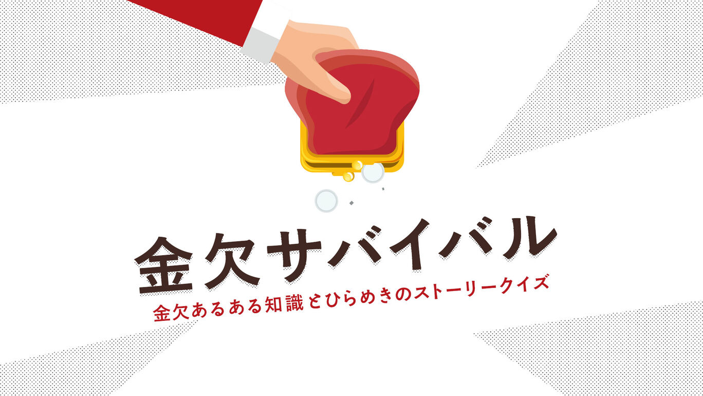 金欠サバイバルー金欠あるある知識とひらめきのストーリークイズー