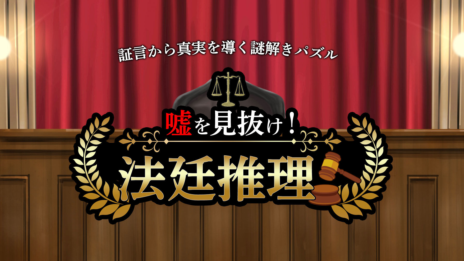 嘘を見抜け!法廷推理ー証言から真実を導く謎解きパズルー
