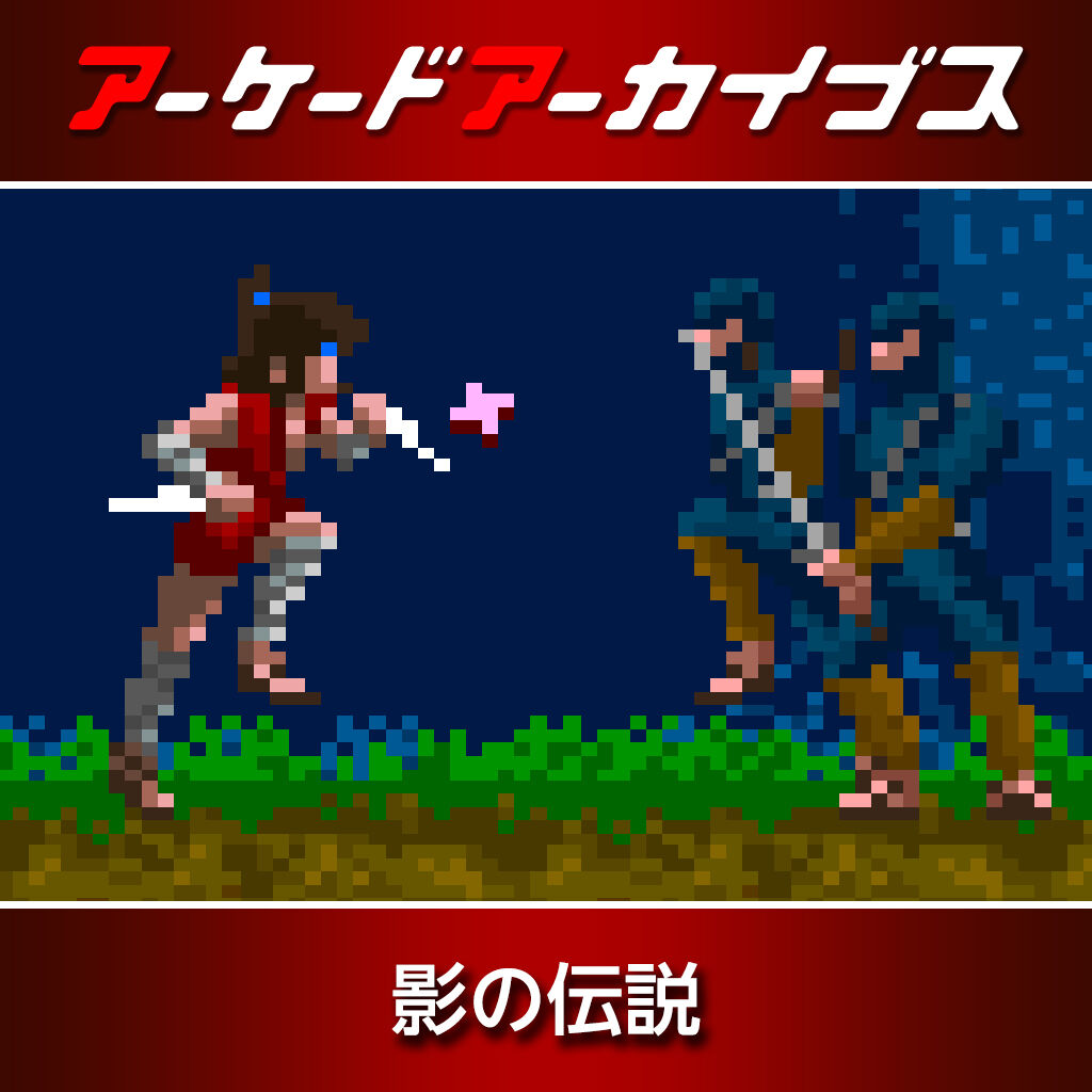 アーケードアーカイブス 影の伝説 | My Nintendo Store（マイ