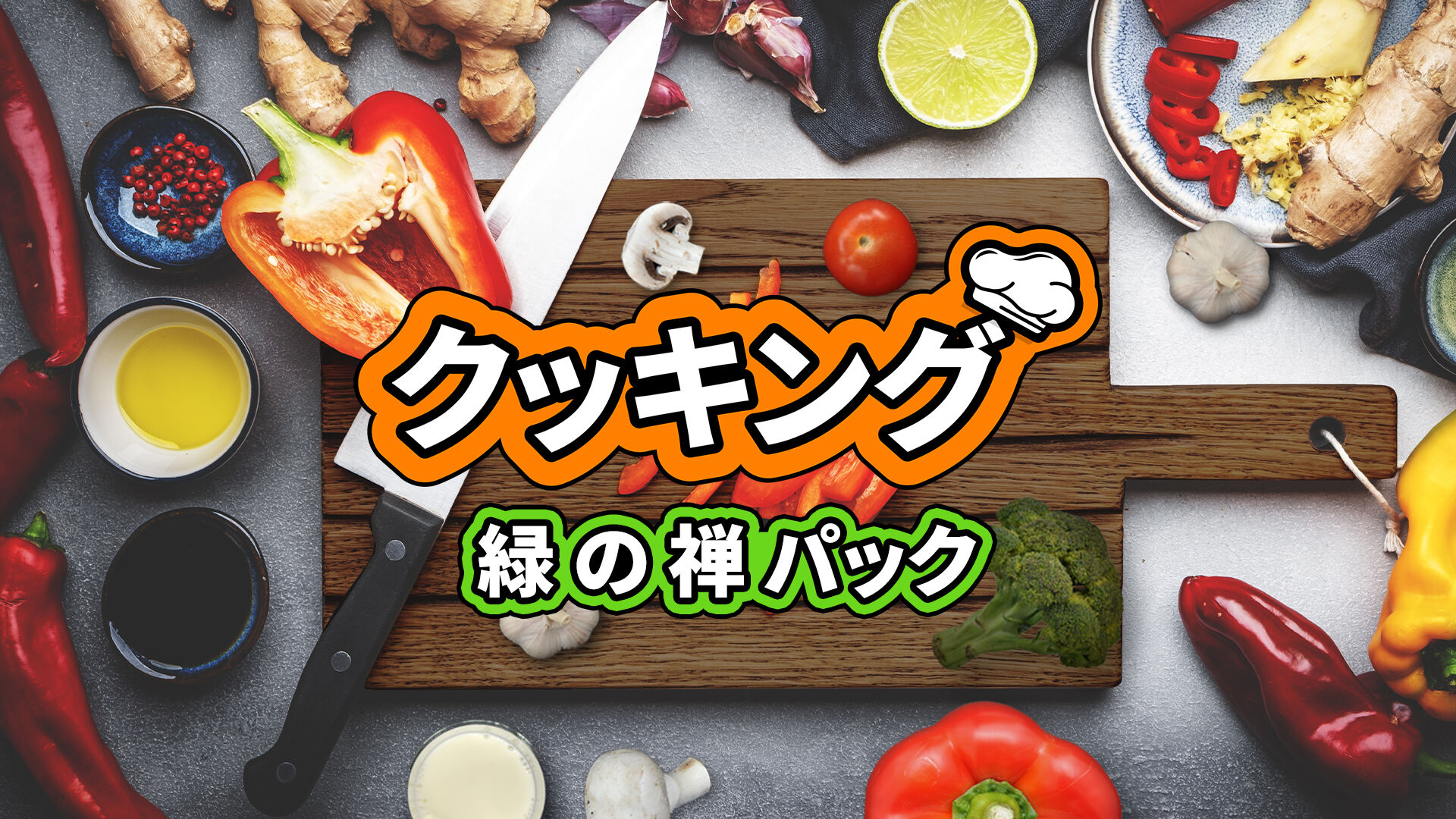 クッキング 緑 の 禅 パック