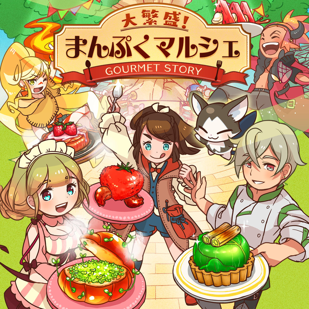 大繁盛 まんぷくマルシェ ダウンロード版 My Nintendo Store マイニンテンドーストア