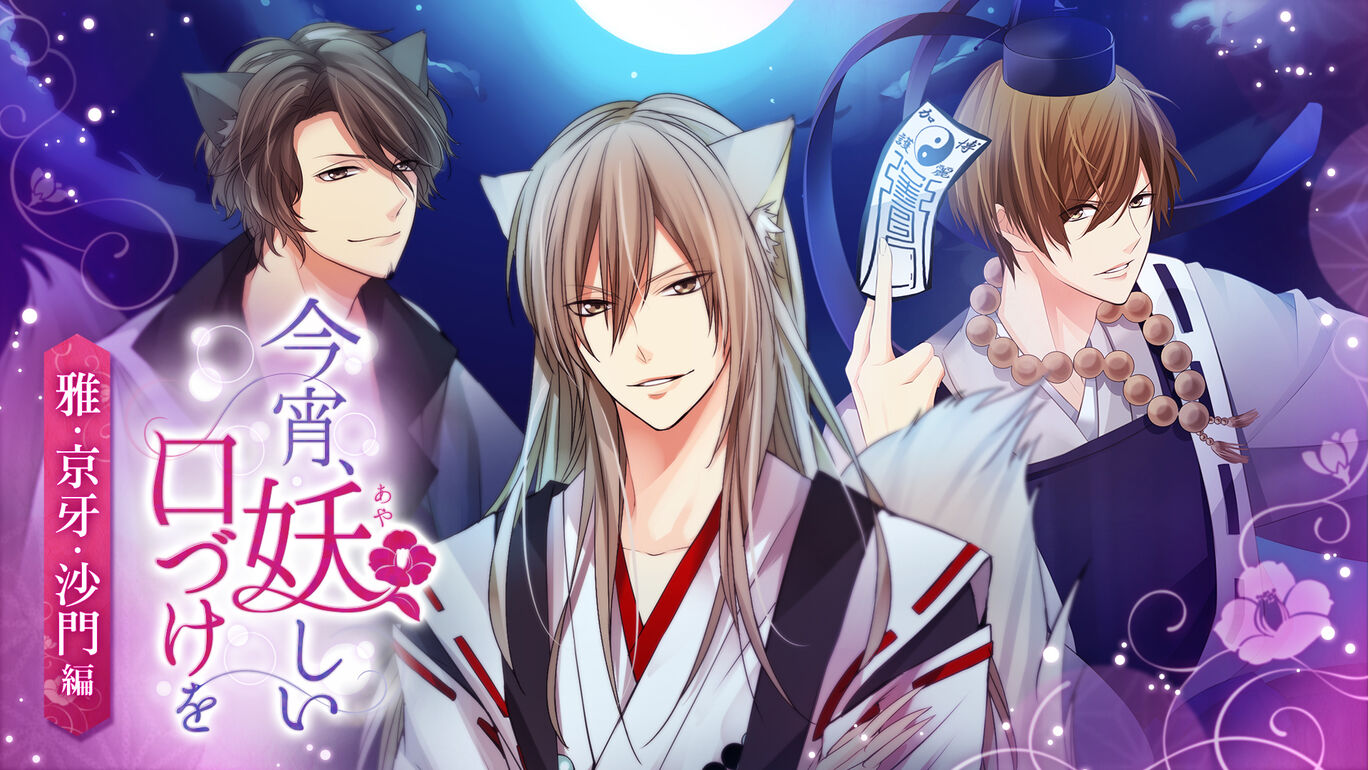 今宵 妖しい口づけを 雅 京牙 沙門編 ダウンロード版 My Nintendo Store マイニンテンドーストア