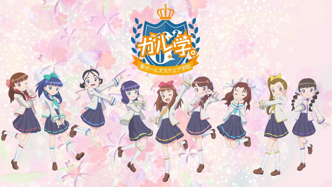 ガル学。～聖ガールズスクエア学院～