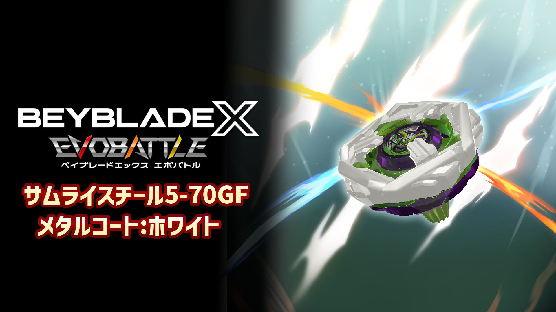 ベイブレードX 2セット　サムライスチール5-70GF メタルコート：ホワイト ベイブレードX サムライスチール 5-70GF メタルコートホワイト 2個
