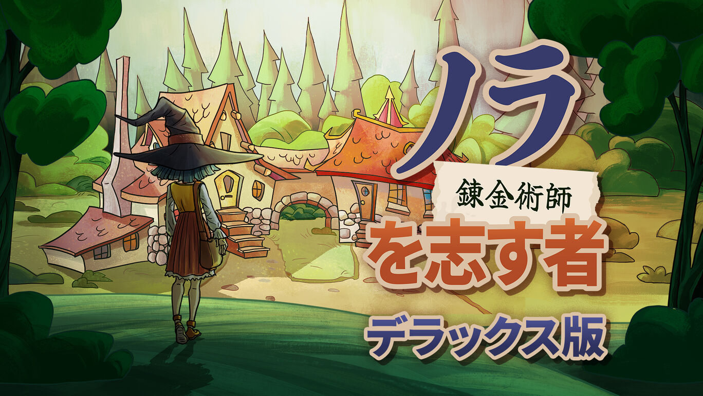 ノラ:錬金術師を志す者 デラックス版