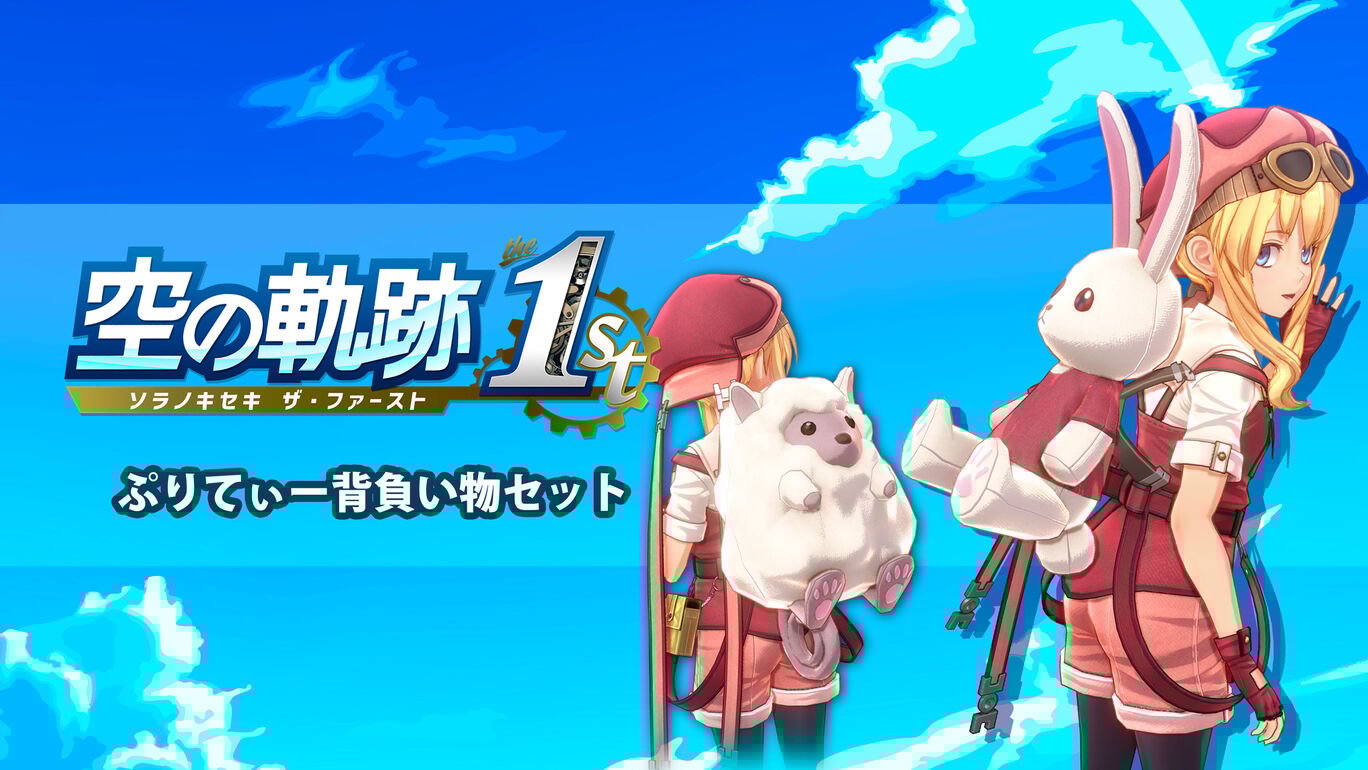 ぷりてぃー背負い物セット