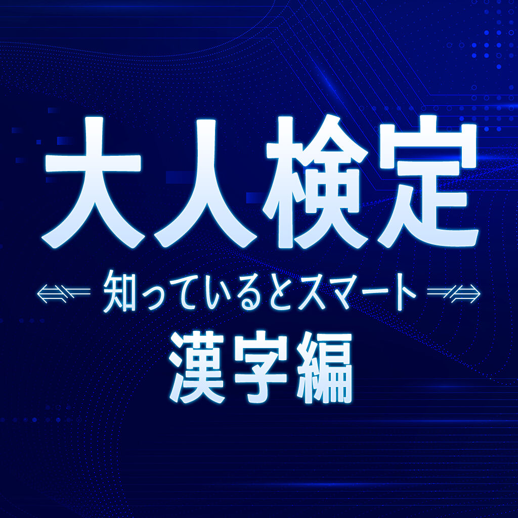 大人検定 知っているとスマート 漢字編ー読めたら一目置かれる！あなたの漢字力チェック ー icon