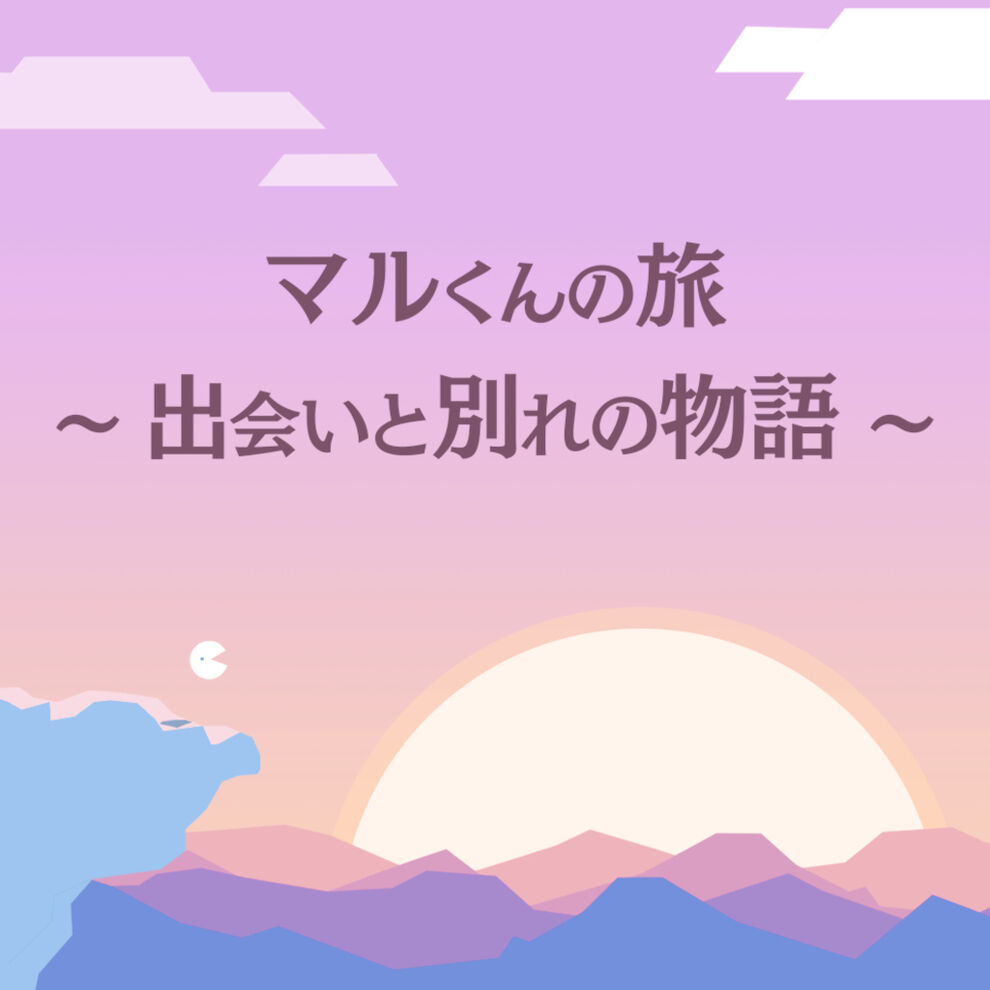 マルくんの旅 出会いと別れの物語 ダウンロード版 My Nintendo Store マイニンテンドーストア