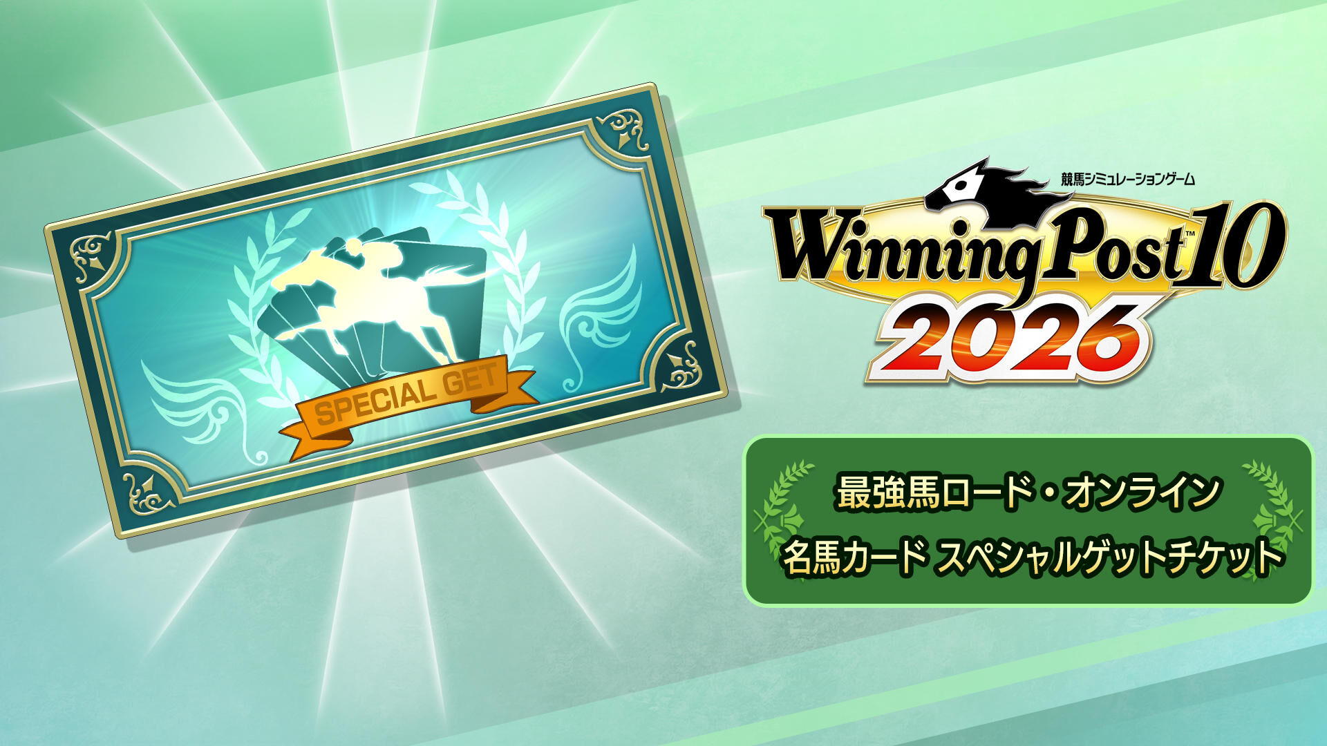 最強馬ロード・オンライン 名馬カード スペシャルゲットチケット
