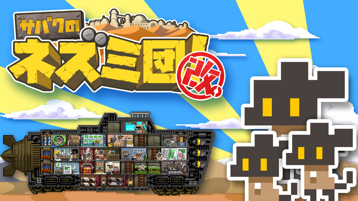 サバクのネズミ団 改 ダウンロード版 My Nintendo Store マイニンテンドーストア