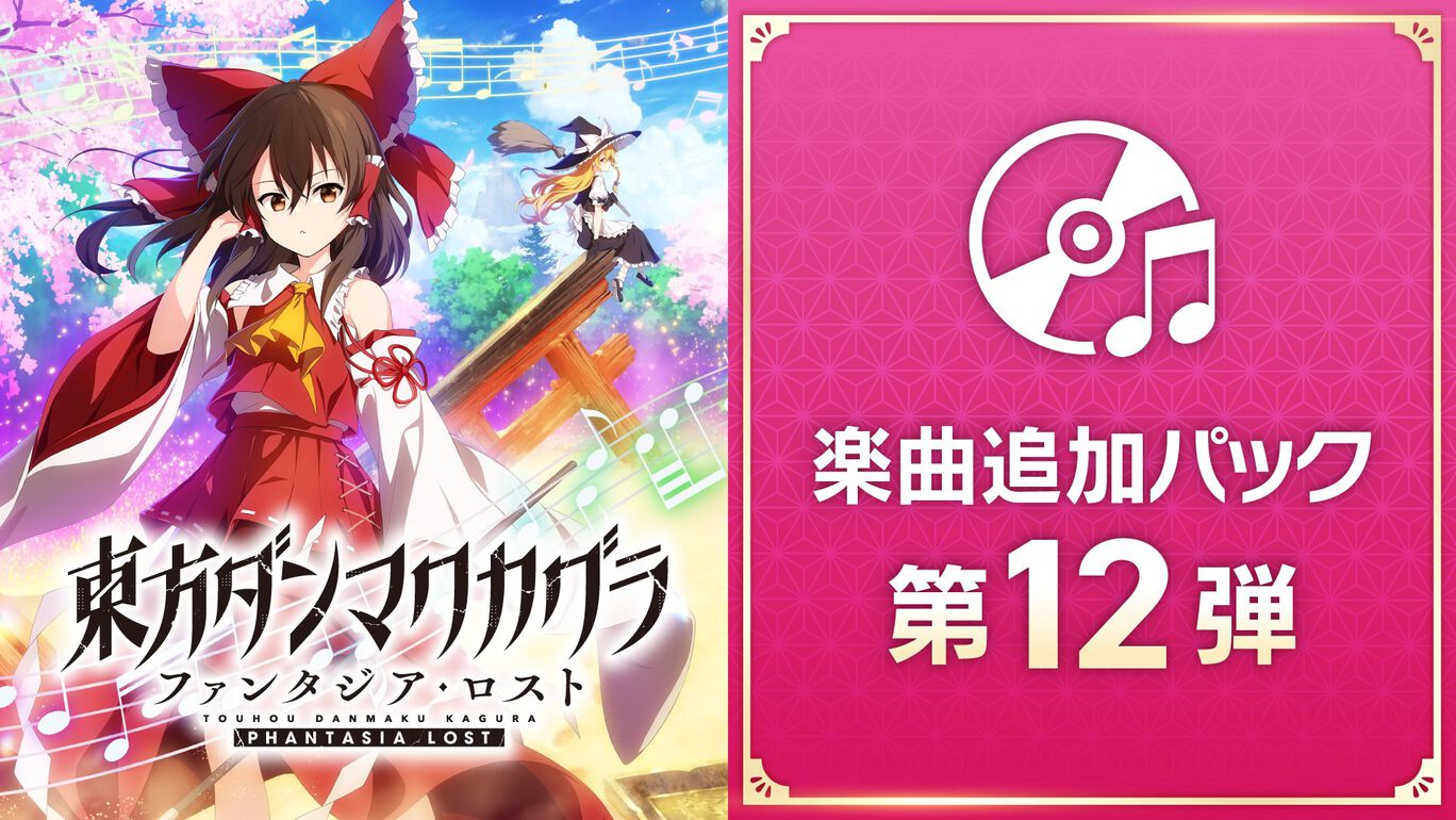 楽曲追加パック 第12弾