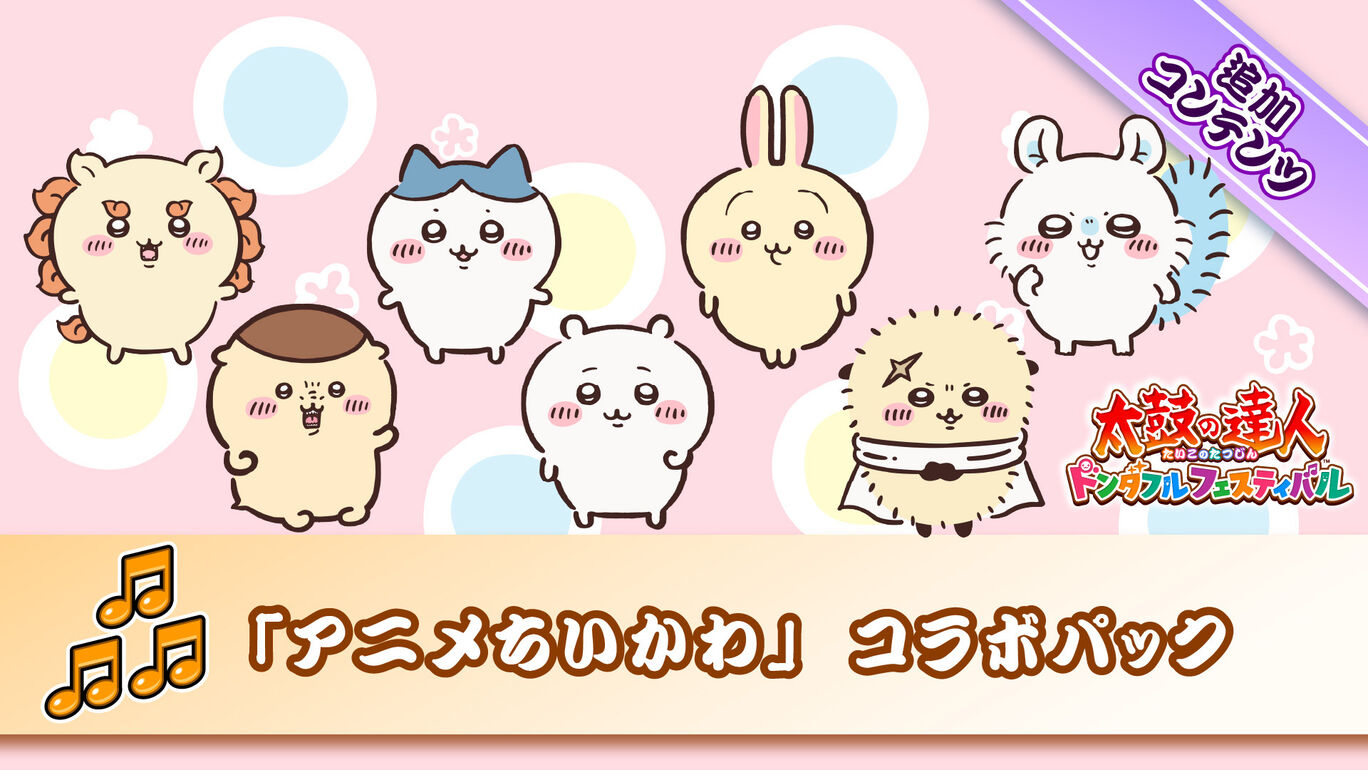 アニメちいかわ」コラボパック | Nintendo Store